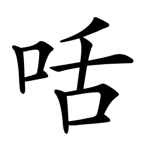 咶怎么读