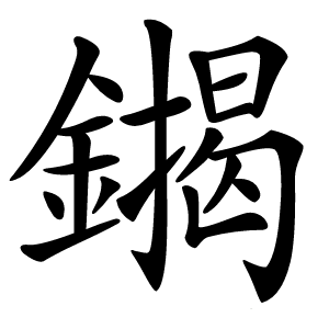 䥟怎么读