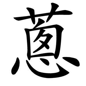 蔥怎么读