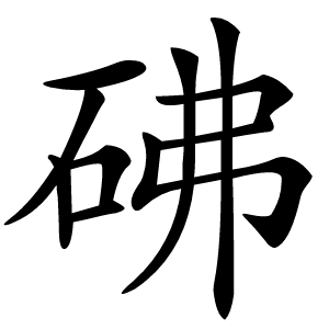 砩怎么读