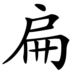 扁怎么读