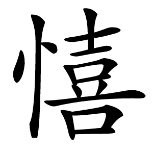 憘怎么读