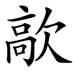 歊怎么读