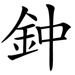 鈡怎么读