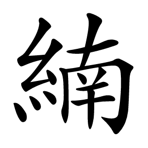 䋻怎么读