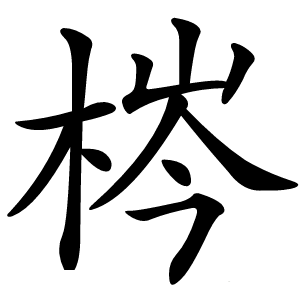 梣怎么读