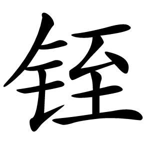 铚怎么读