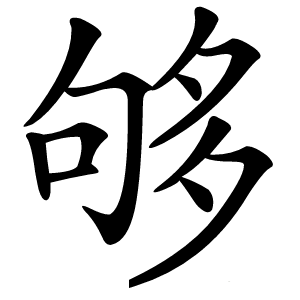 够怎么读