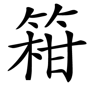 䈤怎么读