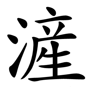 滻怎么读