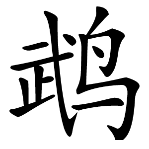 鹉怎么读