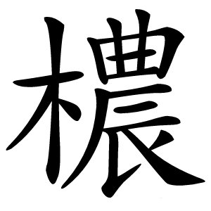 檂怎么读