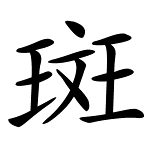 斑怎么读