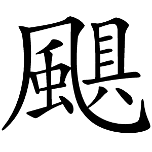 颶怎么读
