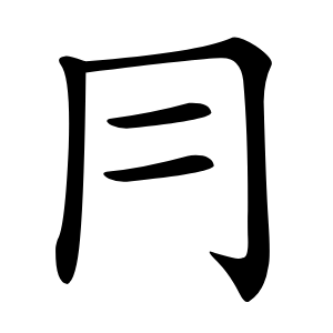 冃怎么读