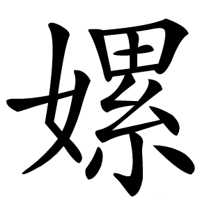嫘怎么读