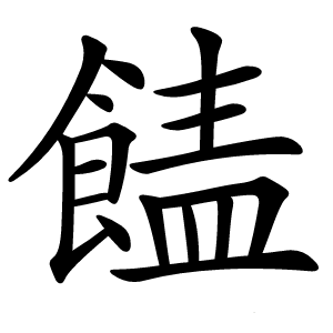 䭍怎么读