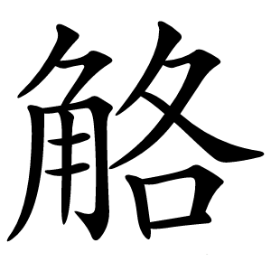 觡怎么读