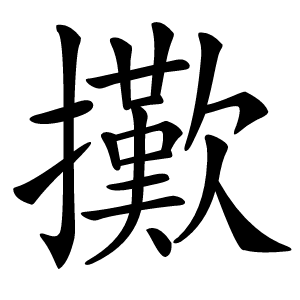 擹怎么读