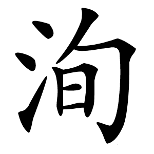 洵怎么读