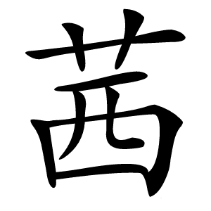 茜怎么读