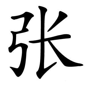 张怎么读