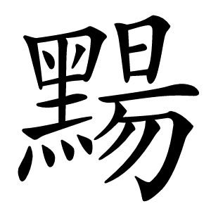 䵮怎么读