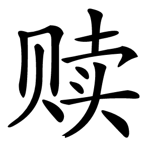 赎怎么读
