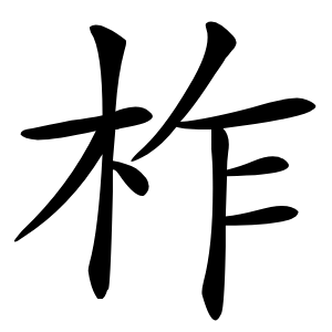 柞怎么读