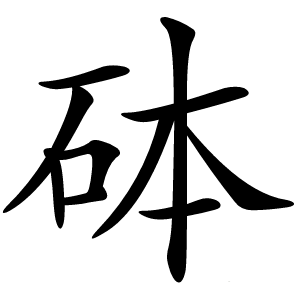 砵怎么读