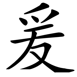 爰怎么读