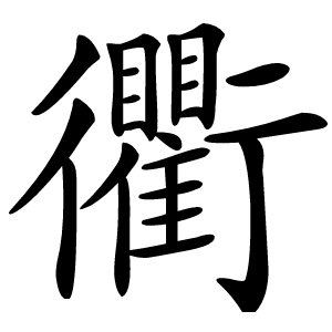 衢怎么读