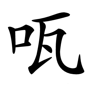 咓怎么读