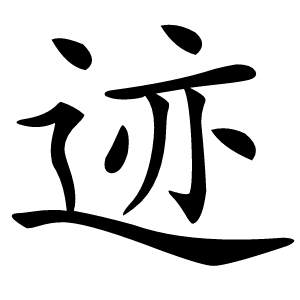 迹怎么读