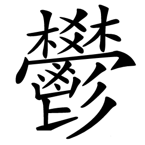 鬰怎么读