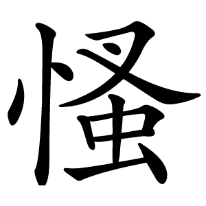 慅怎么读