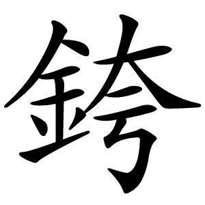 銙怎么读