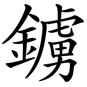 鐪怎么读