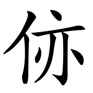 㑊怎么读
