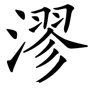 漻怎么读