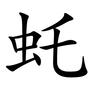 虴怎么读