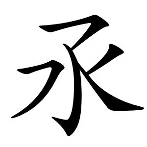 氶怎么读