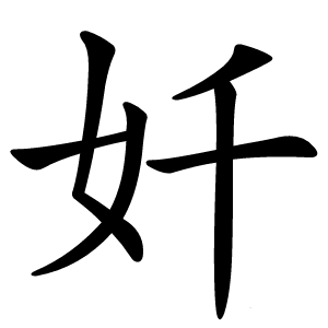 奷怎么读