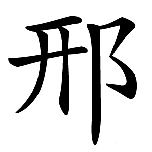 邢怎么读