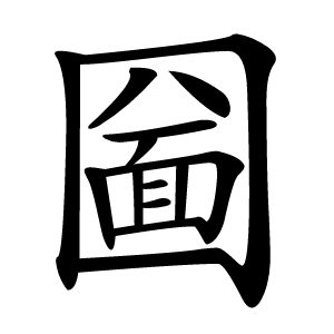 圙怎么读