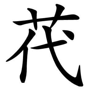䒫怎么读
