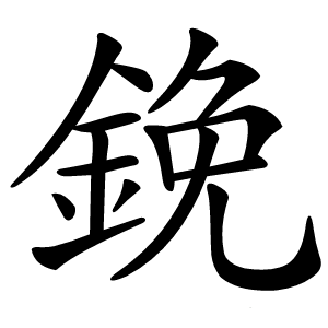 鋔怎么读