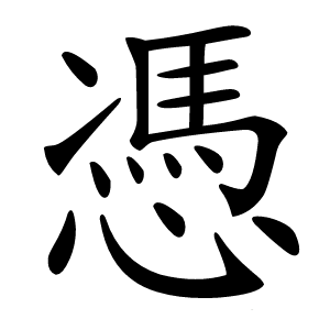 憑怎么读