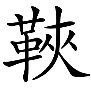 䩡怎么读