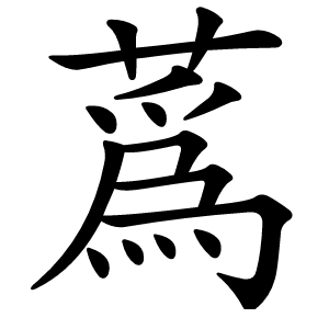 蔿怎么读